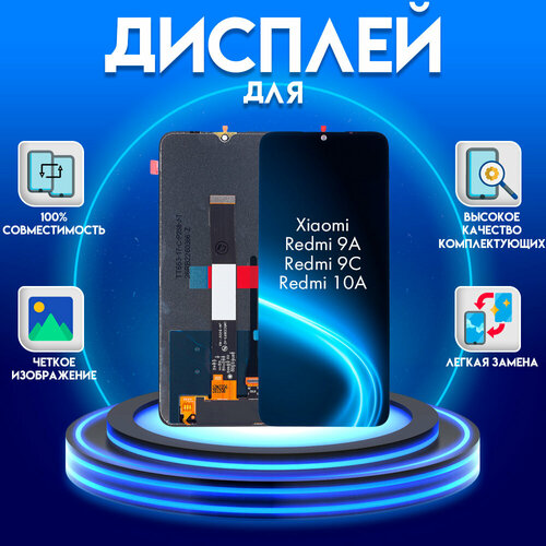 Дисплей для Xiaomi Redmi 9A, Redmi 9C, Redmi 10A Premium (экран, матрица + тачскрин, модуль в сборе), черный