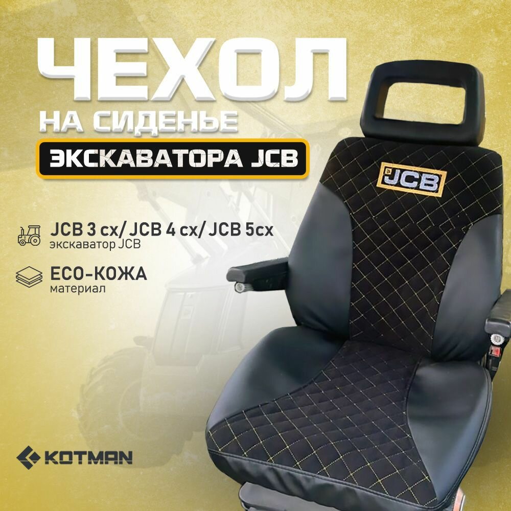 Чехол на сиденье в экскаватор-погрузчик JCB 3CX / 4CX / 5CX