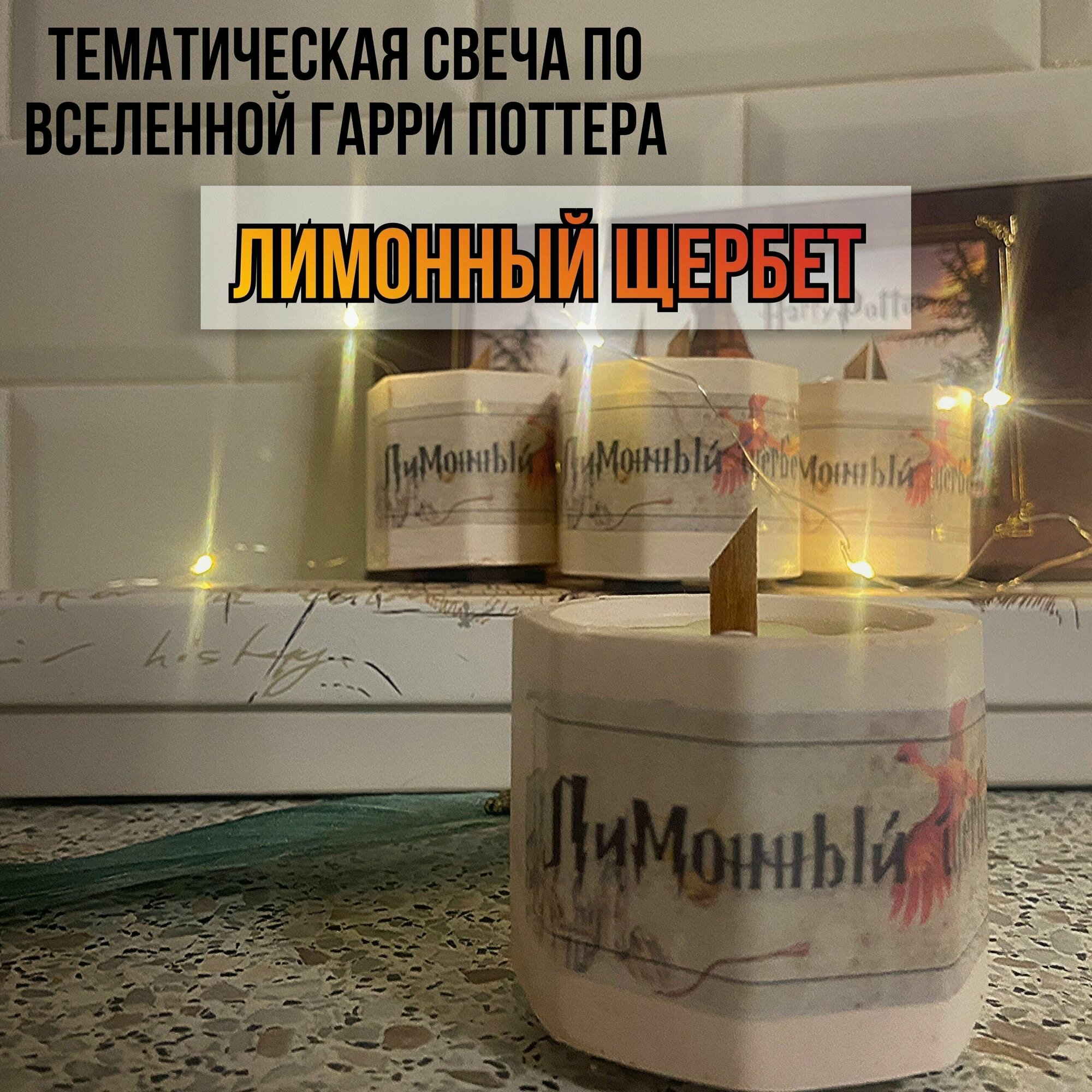 фото "Лимонный Щербет" Тематическая свеча по вселенной Гарри Поттера