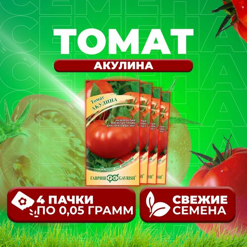 Томат Акулина, 0,05г, Гавриш, от автора (4 уп) томат новогодний 0 05г гавриш от автора 4 уп