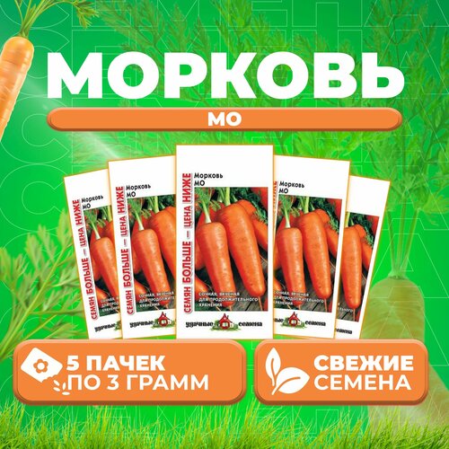 Морковь Мо, 3,0г, Удачные семена, Семян больше (5 уп)