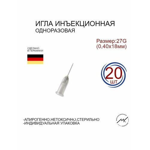 Игла инъекционная одноразовая 27G (0,40х18мм)