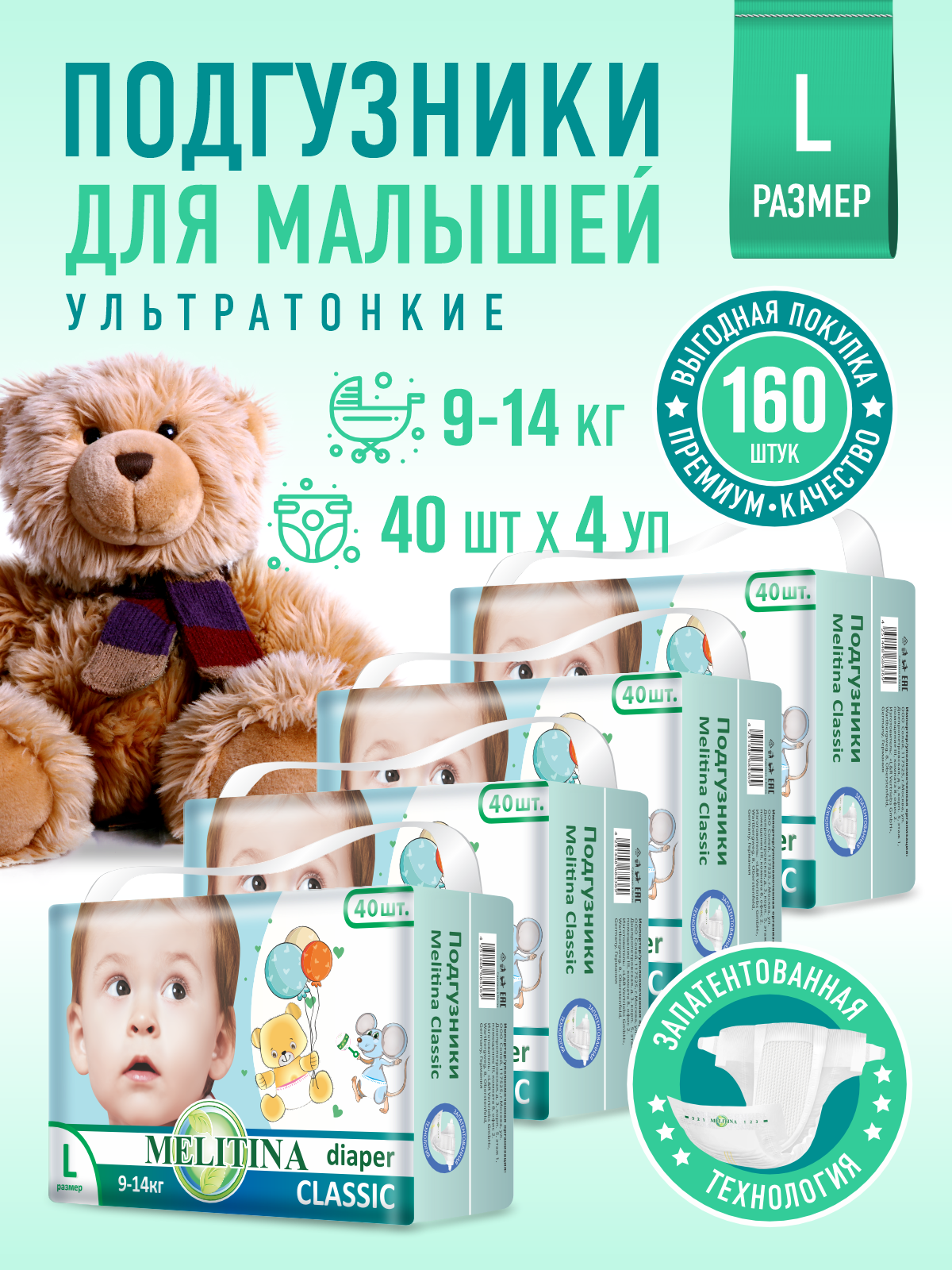 Подгузники для детей Melitina Classic Памперсы детские для малышей размер L, 4, 9-14 кг, 160 штук