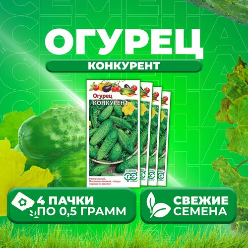 Огурец Конкурент, 0,5г, Гавриш, Овощная коллекция (4 уп)