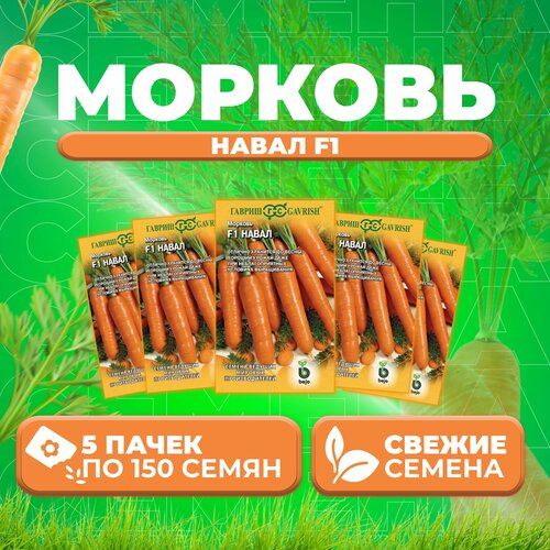 Морковь Навал F1, 150шт, Гавриш, Ведущие мировые производители, Bejo (5 уп)