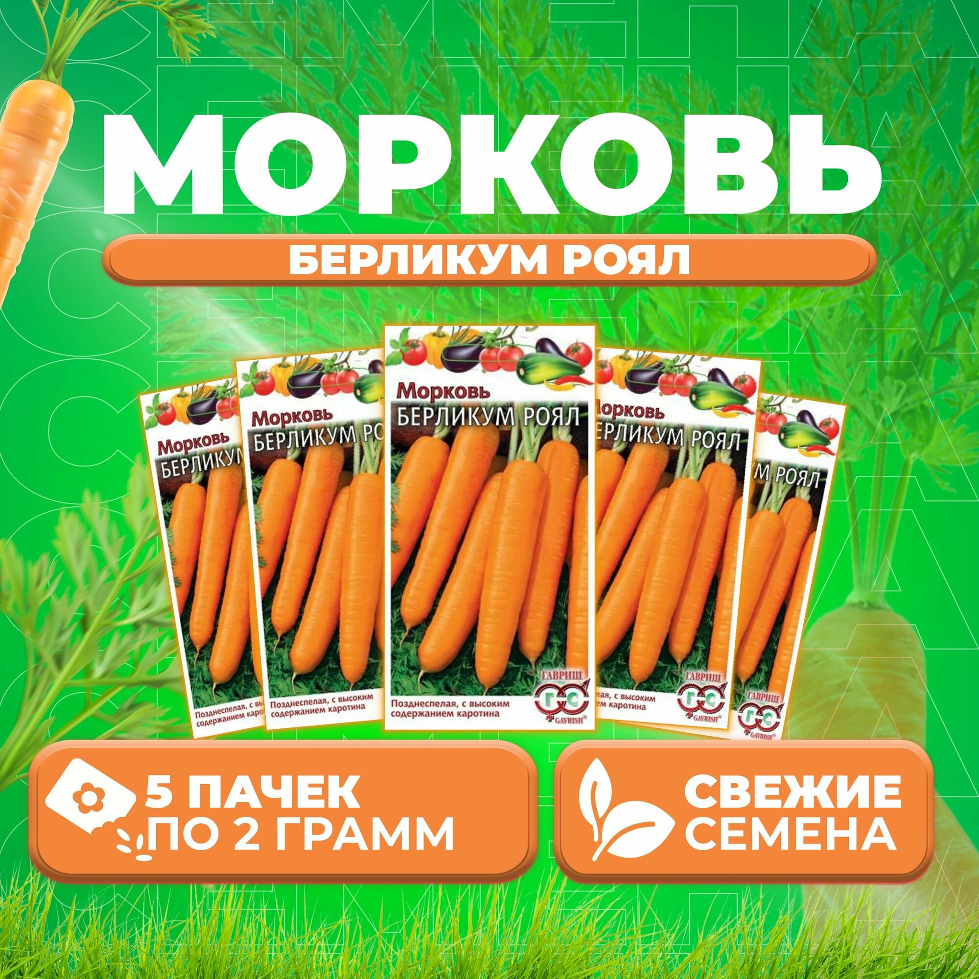 Морковь Берликум Роял 20г Гавриш Овощная коллекция (5 уп)