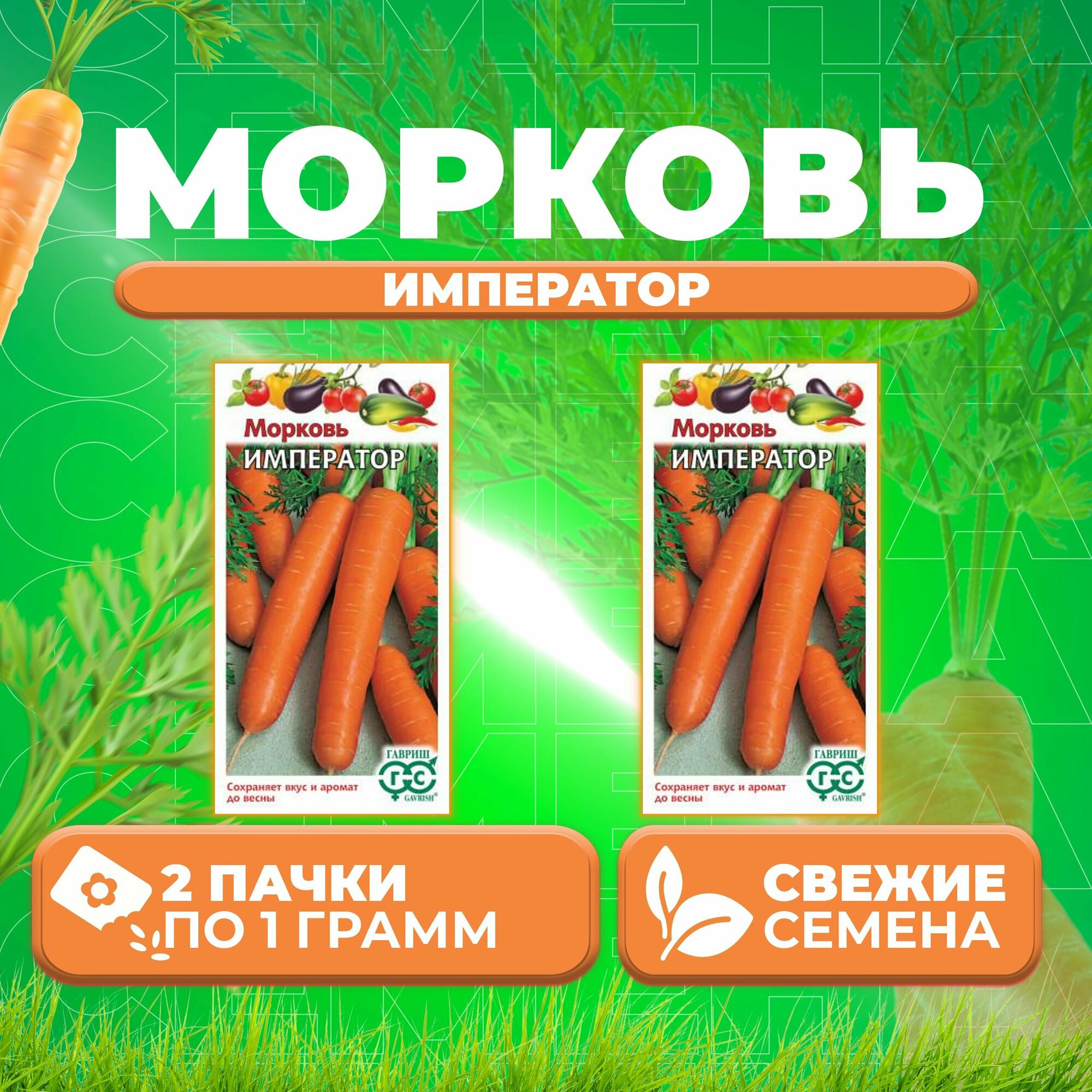 Морковь Император 10г Гавриш Овощная коллекция (2 уп)