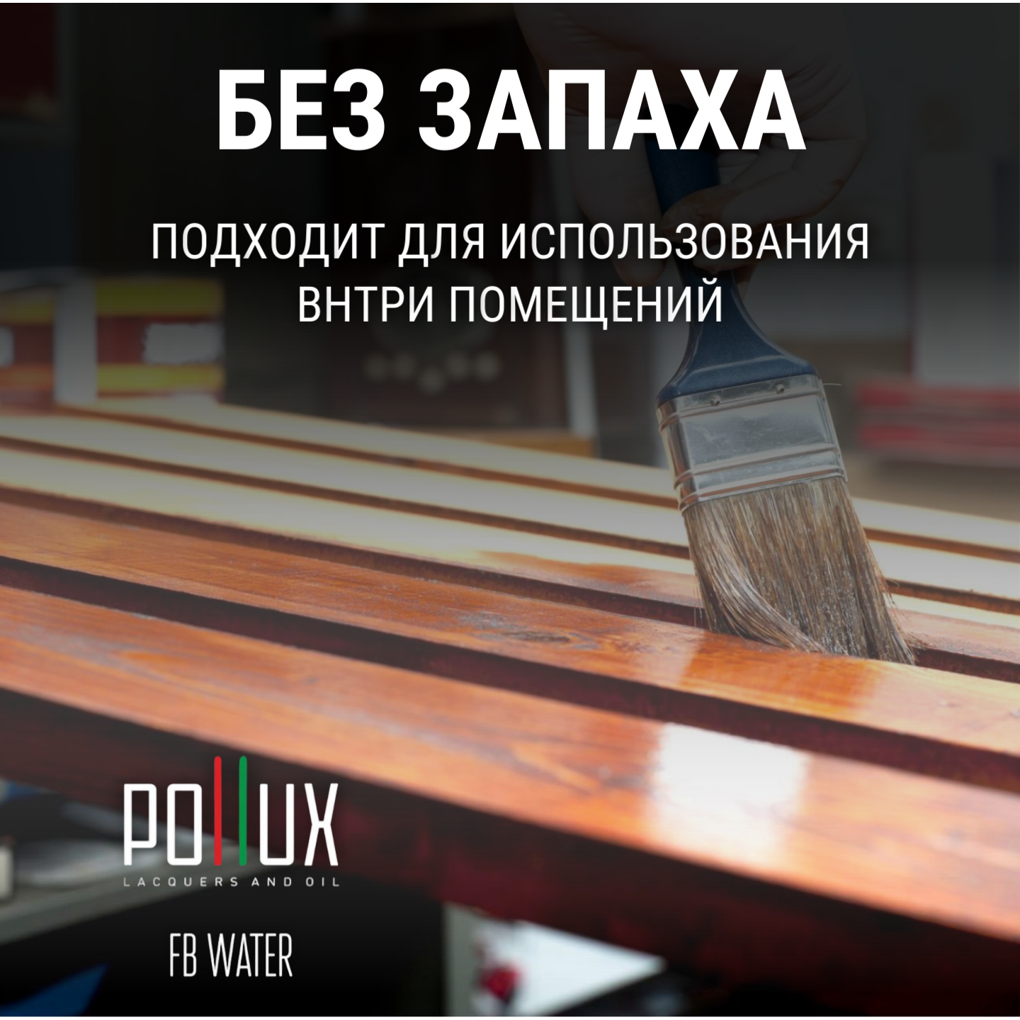 Краска для дерева акриловая водоотталлкивающая быстросохнущая моющаяся Pollux FB Water 200 "Кокосовые острова" для фасадов/ для наружных и внутренних работ, полуматовая, цвет кофейный, объем 1 л — фото 1