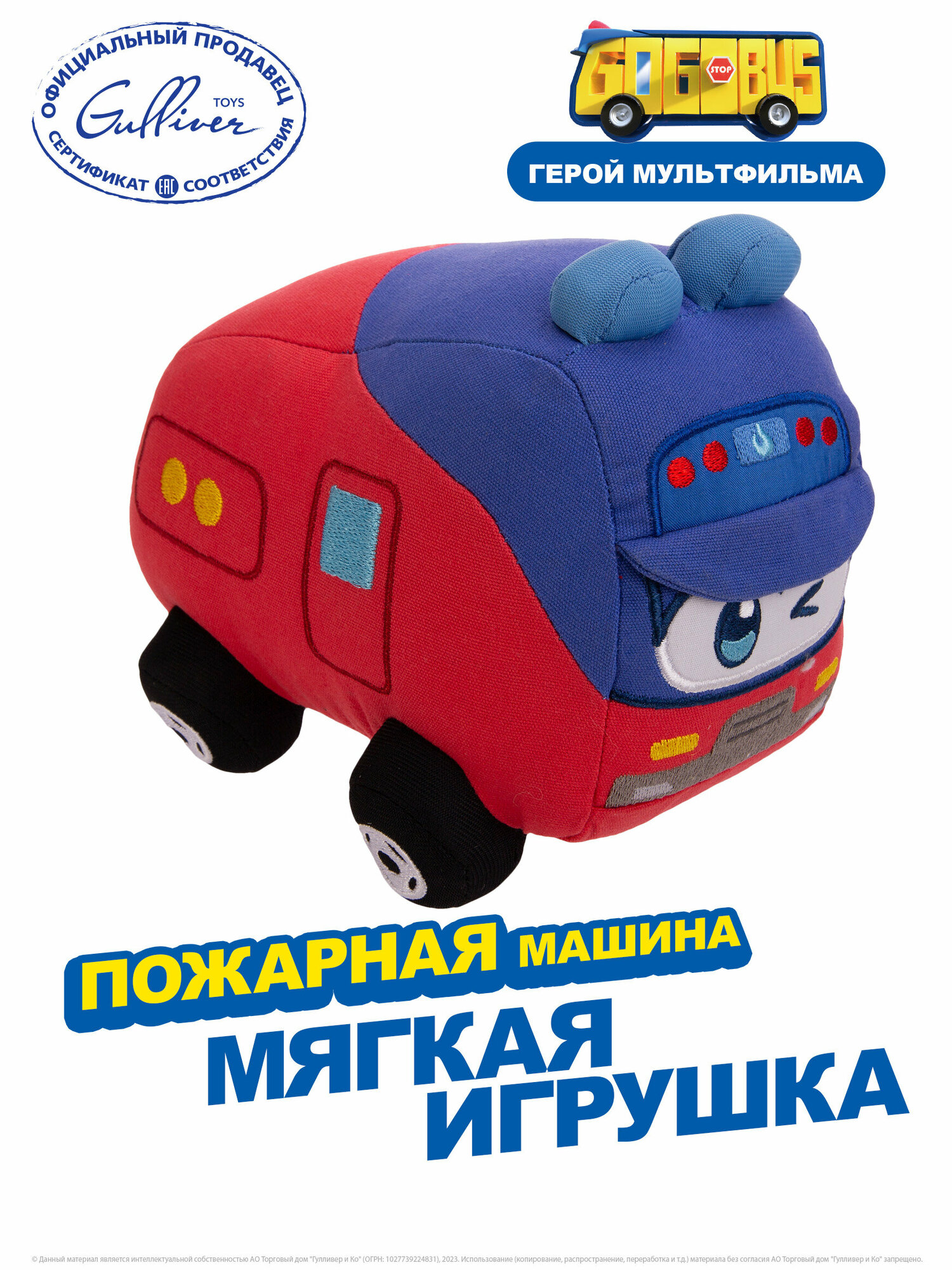 Мягкая игрушка Пожарная машина, Школьный автобус Гордон GoGoBus