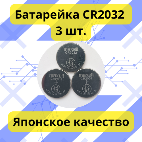 Батарейка CR2032 3шт. maxell батарейка maxell cr2032 5 шт