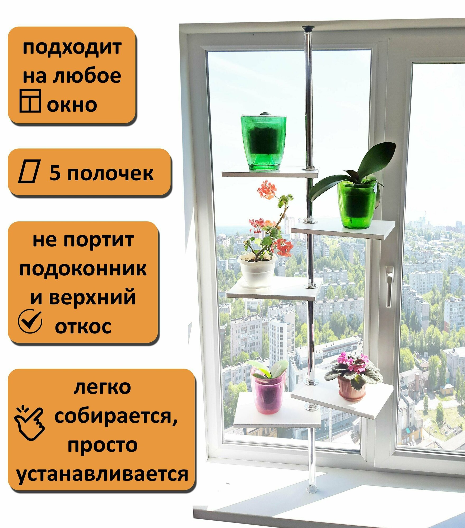 Этажерка для цветов на окно. Высота 185-190 см. На подоконник(окно). Полки 30х20 см, белый.