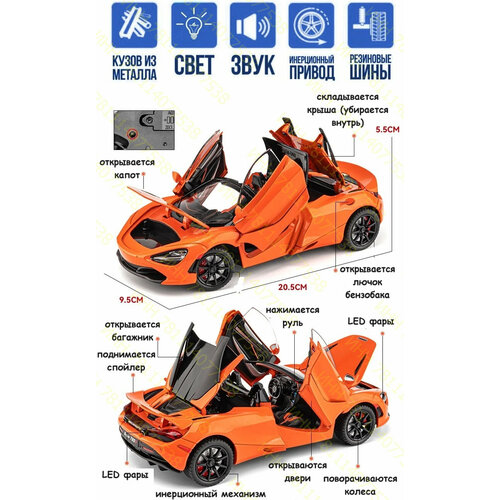 Машинка McLaren Макларен металл инерция 21 см открыв. двери, капот, багажник, поворачиваются колеса, складываются зеркала и крыша, свет и звук, оранж
