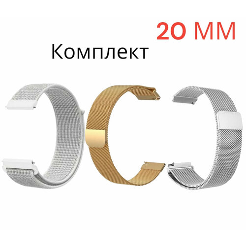 Ремешок 20 мм милано Металлический /Миланская петля для Amazfit /honor/huawei. Универсальный нейлоновый. Комплект