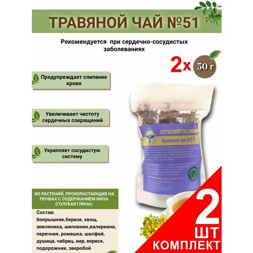 Травяной чай ВолгаЛадь № 51 Сердечно-сосудистый , набор из 2 упаковок (Курс лечения)