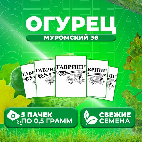 Огурец Муромский 36, 0,5г, Гавриш, Белые пакеты (5 уп)