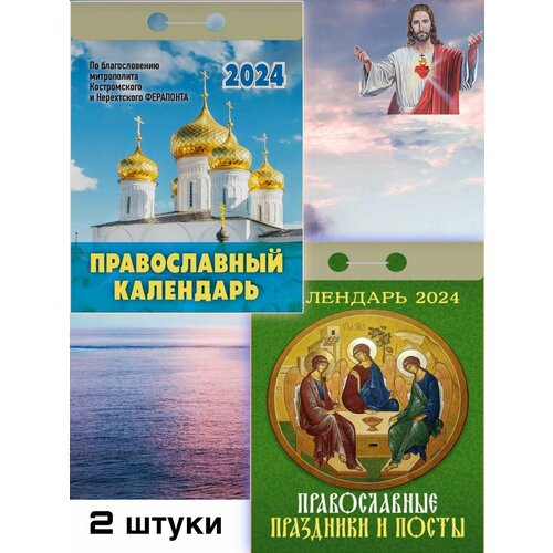 Православный календарь - 1 шт. Праздники и посты - 1 шт. отрывной календарь 2024 год