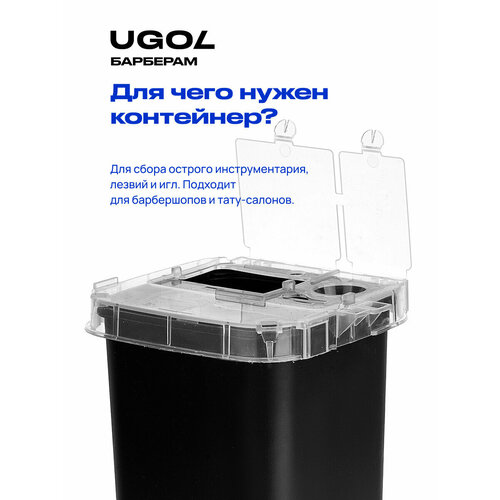 UGOL / Контейнер - накопитель, для использованных лезвий / для утилизации игл