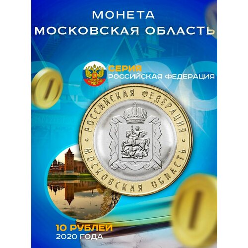 10 рублей 2020 Московская область ММД, Регионы РФ.