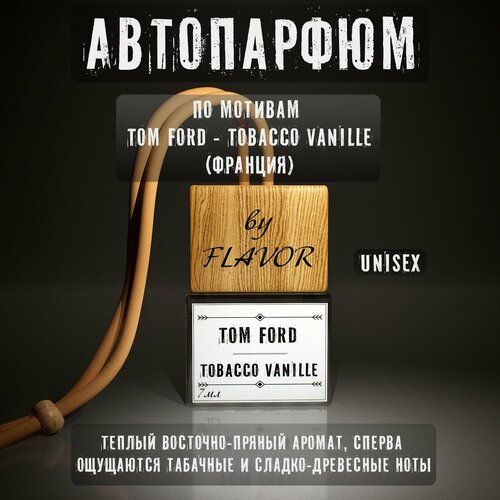 Автодиффузор, парфюм в машину Tom Ford-Tobacco vanille
