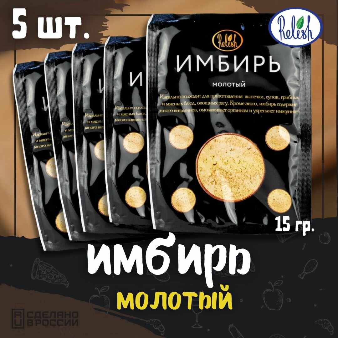 Имбирь молотый Релиш/Relish 15 г набор 5 шт