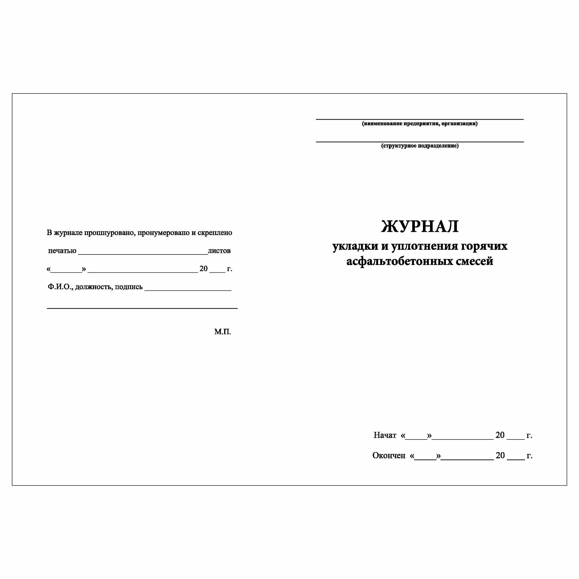 (5 шт.), Журнал укладки и уплотнения горячих асфальтобетонных смесей ...