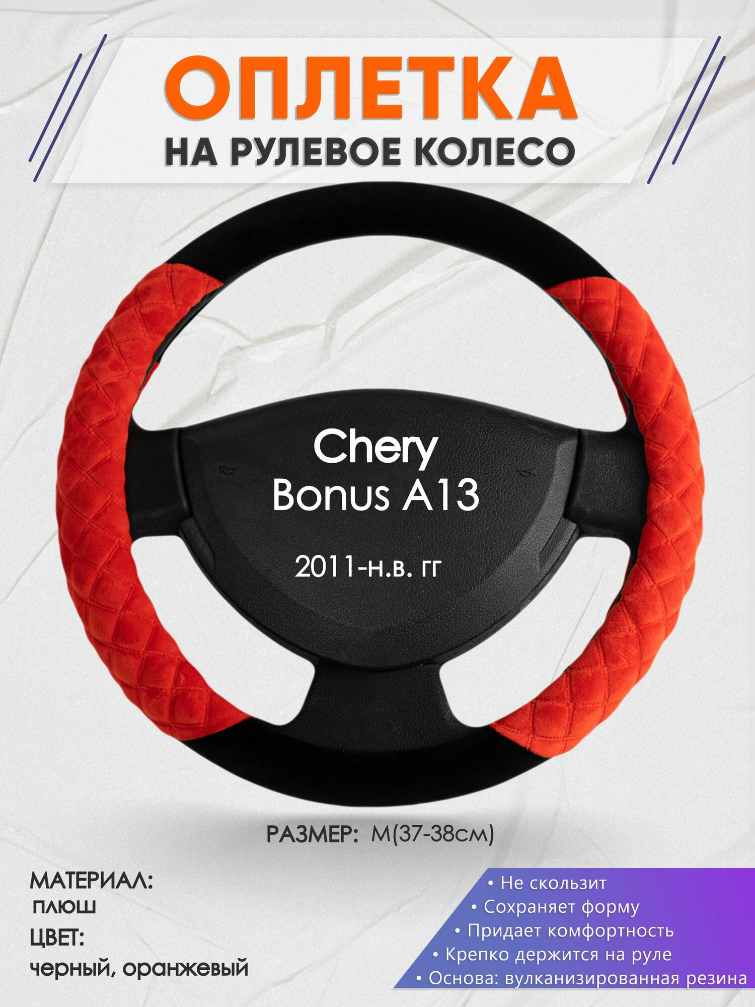 Оплетка на руль для Chery Bonus A13(Чери Бонус А13) 2011-н. в, M(37-38см), Замша 37