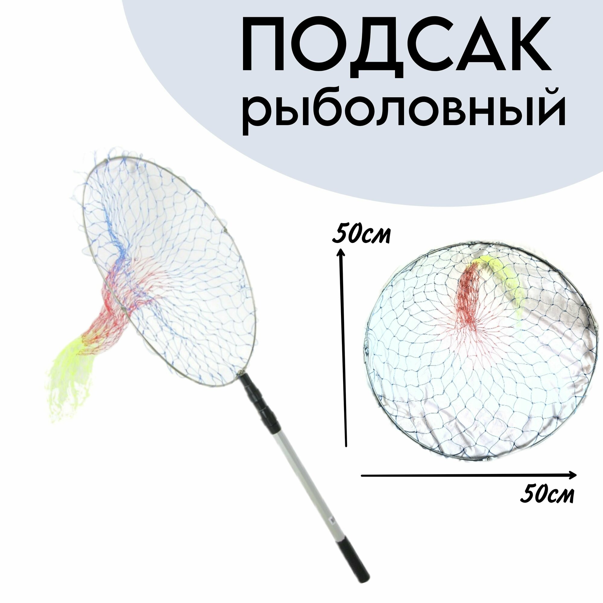 Подсак для рыбалки телескопический круглый 134 см, d-50 см, сетка из лески