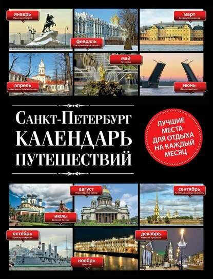 Санкт-Петербург. Календарь путешествий [Цифровая книга]