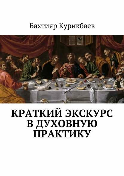 Краткий экскурс в духовную практику [Цифровая книга]