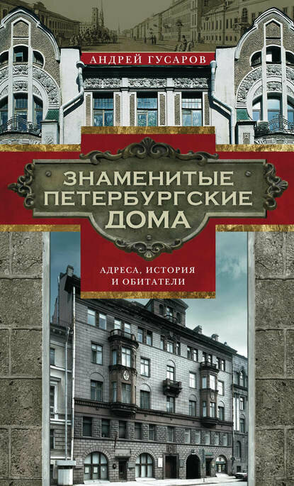 Знаменитые петербургские дома. Адреса, история и обитатели [Цифровая книга]