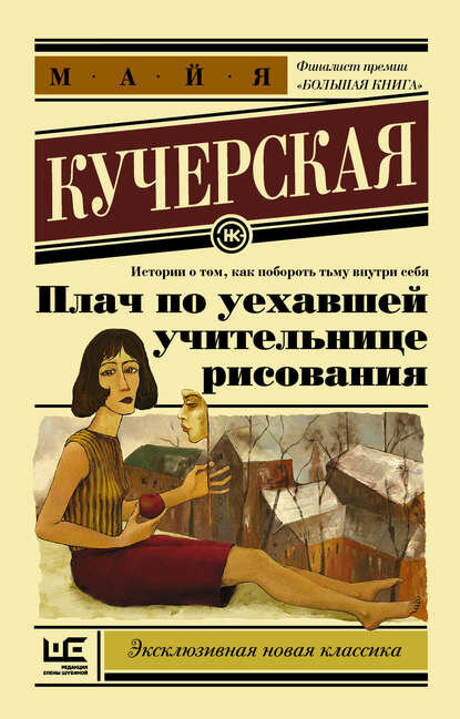 Плач по уехавшей учительнице рисования (сборник) [Цифровая книга]