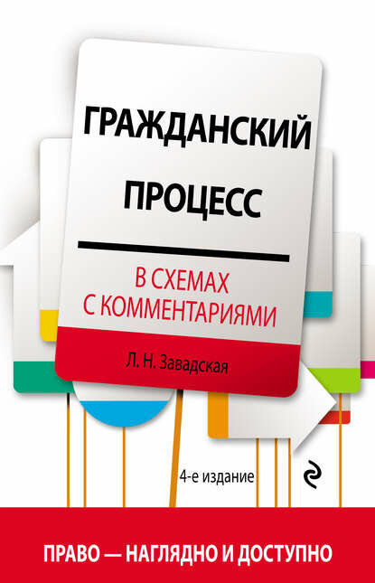 Гражданский процесс в схемах с комментариями [Цифровая книга]