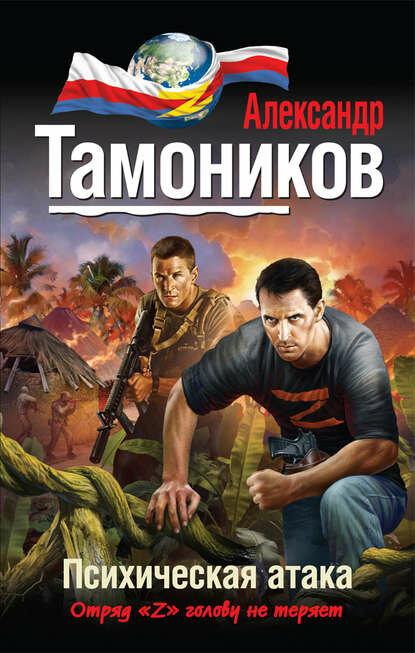 Психическая атака [Цифровая книга]
