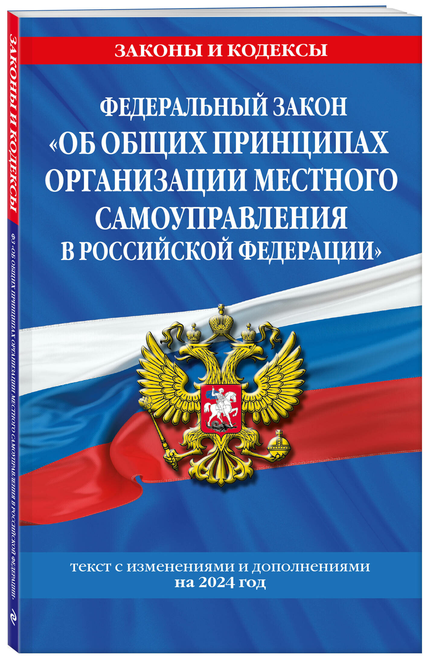 ФЗ "Об общих принципах организации местного самоуправления в Российской Федерации" по сост. на 2024 / ФЗ №131-ФЗ