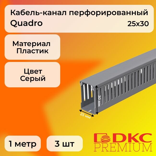 фото Кабель-канал перфорированный серый 25х30 T1 G DKC Premium Quadro пластик ПВХ L1000 - 10шт