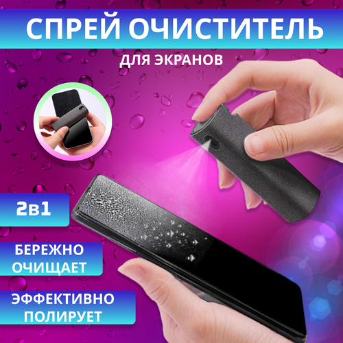 Спрей очиститель экрана с микрофиброй/ для телефона, монитора, ноутбука, компьютера, телевизора/ Средство 2 в 1 для чистки стекла дисплея смартфона черный, серый