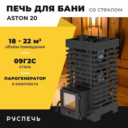 Печь для бани ASTON 20 дровяная с закрытой каменкой и стеклом