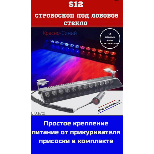 Красно-синий стробоскоп - мигалка под лобовое стекло Спецсигнал ГИБДД ГАИ 1290₽
