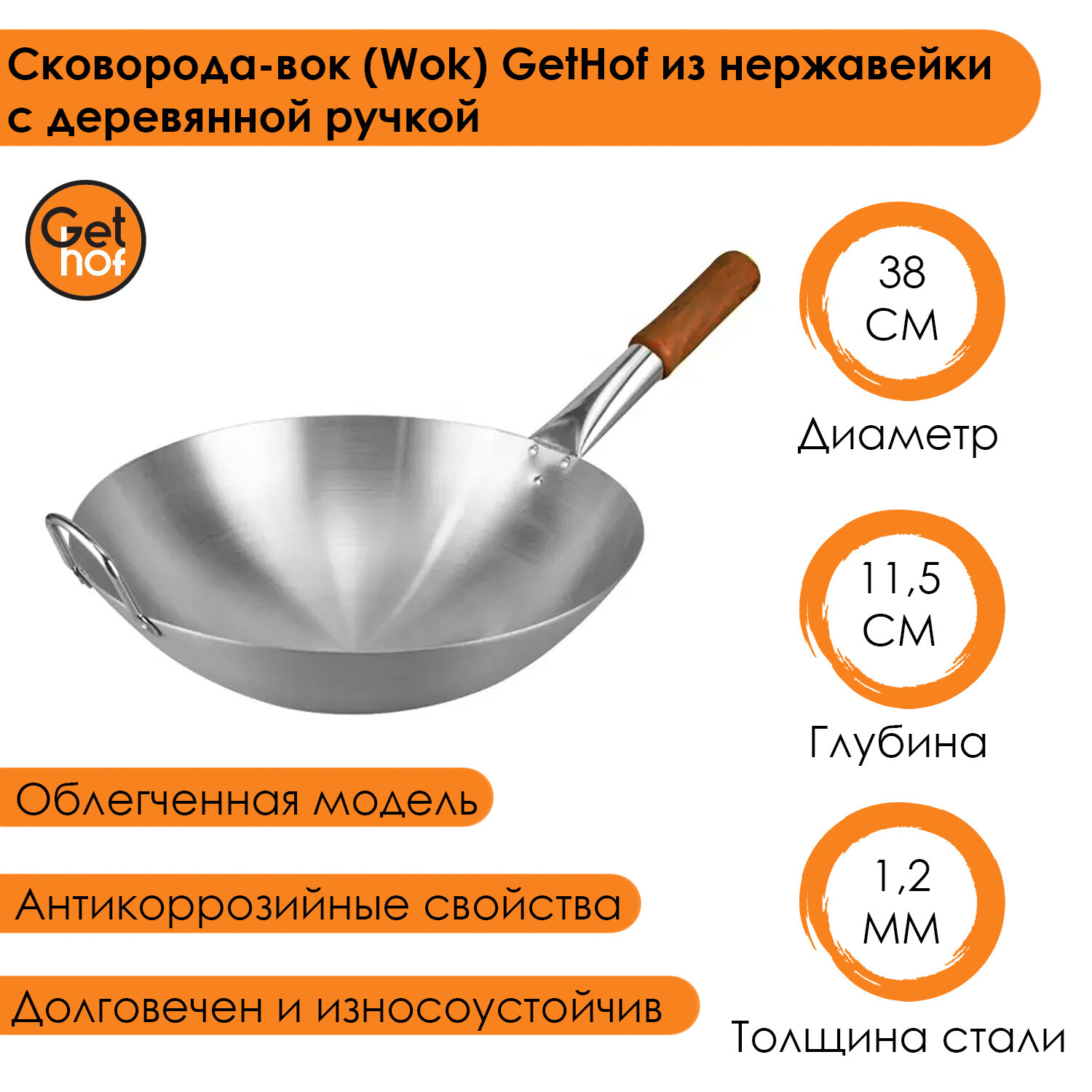 фото Сковорода-вок (Wok) GetHof из нержавеющей стали S201 с деревянной ручкой 38 см