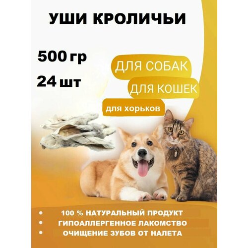 Уши кроличьи лакомство для собак, кошек и хорьков 500 гр. (24 шт.)