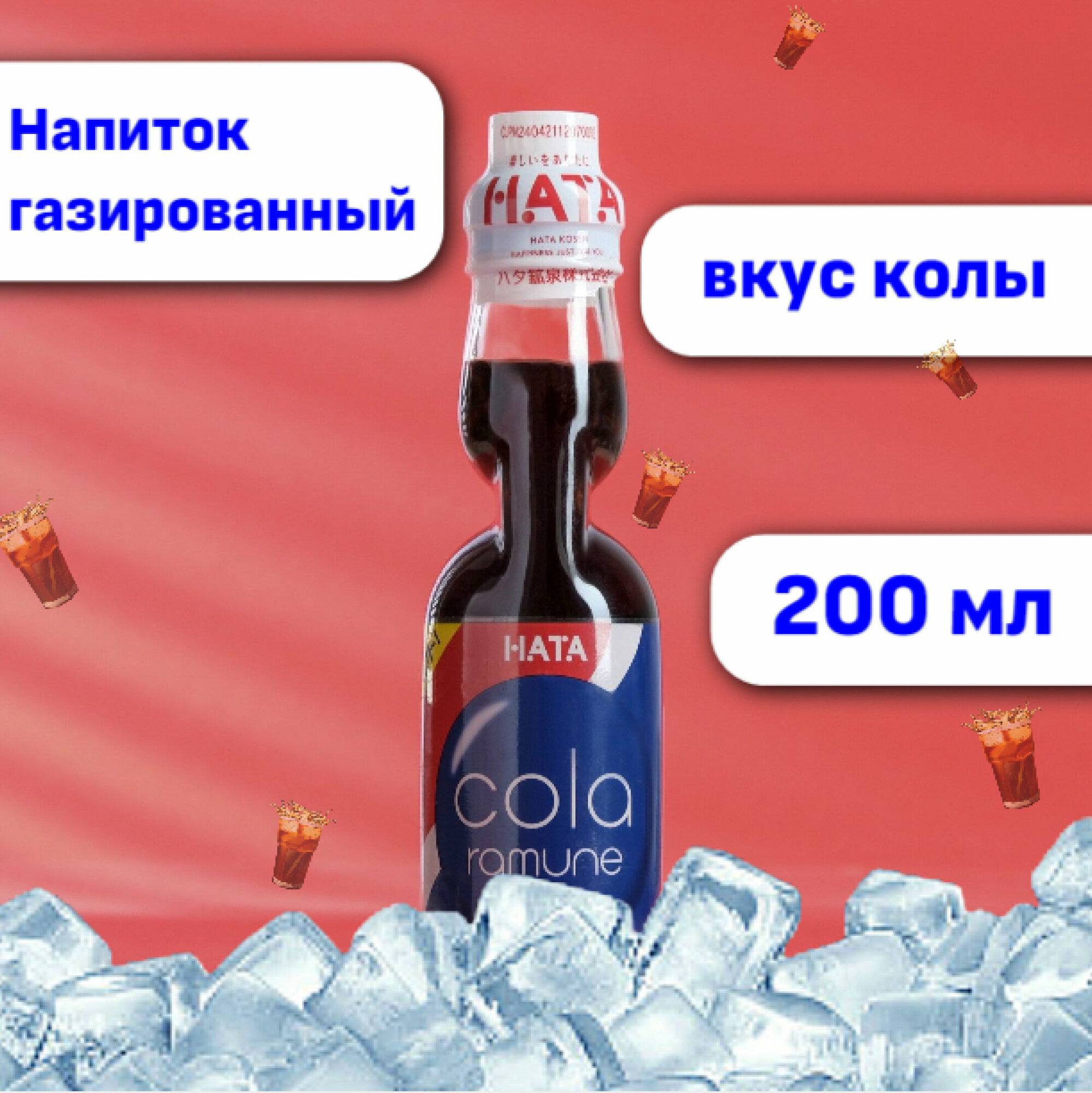 Напиток газированный Ramune со вкусом колы, 200 мл - фотография № 3