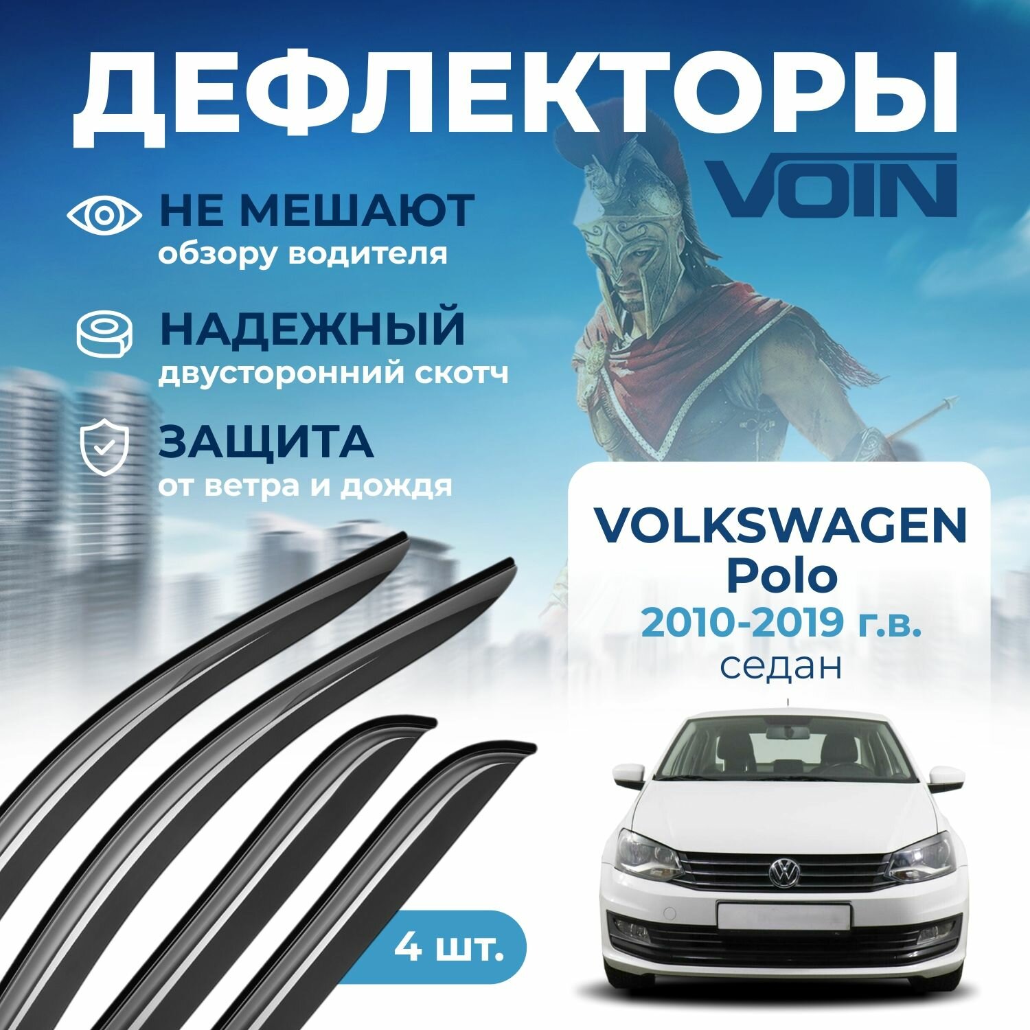 Дефлекторы окон VOIN на автомобиль Volkswagen Polo 2010-2019 /седан/накладные 4 шт