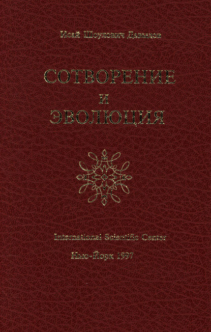Сотворение и эволюция [Цифровая книга]