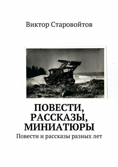 Повести, рассказы, миниатюры. Повести и рассказы разных лет [Цифровая книга]