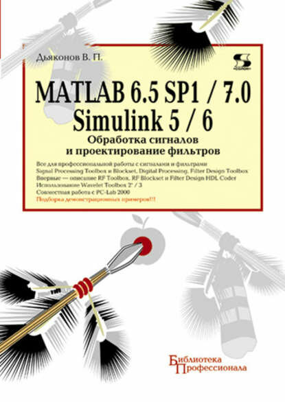 MATLAB 6.5 SP1/7.0 + Simulink 5/6. Обработка сигналов и проектирование фильтров [Цифровая книга]