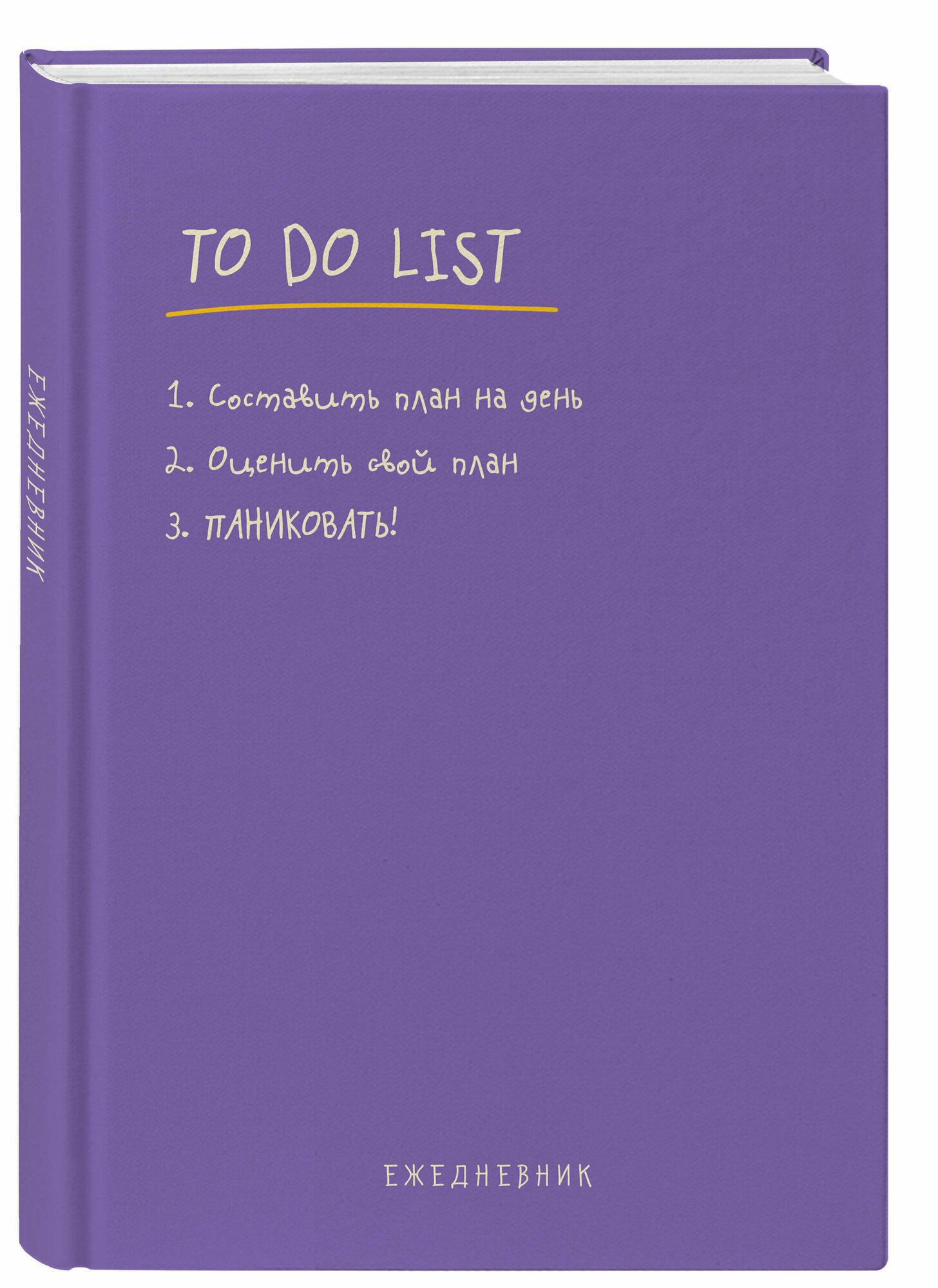 Багрянцев П. Ю. Ежедневник "To do list: составить план на день, оценить свой план, паниковать!"