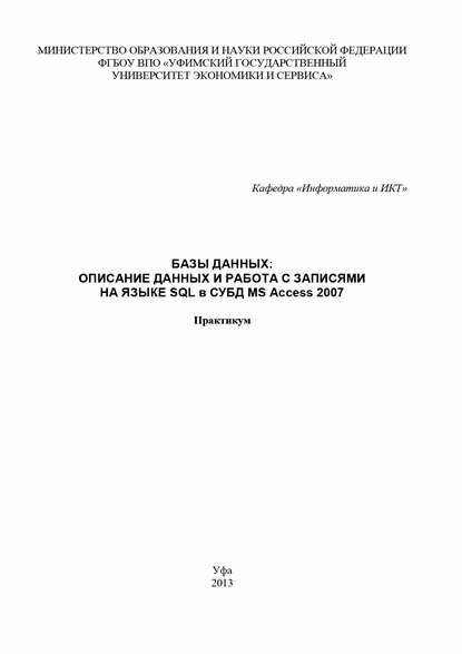 Базы данных: Описание данных и работа с записями на языке SQL в СУБД MS Access 2007 [Цифровая книга]