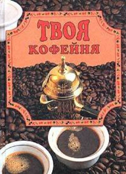 Твоя кофейня [Цифровая книга]