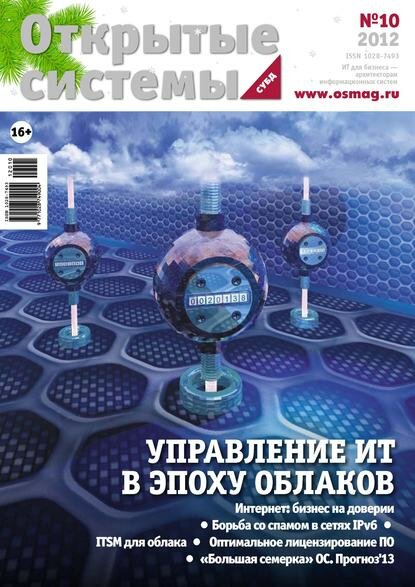 Открытые системы. СУБД №10/2012