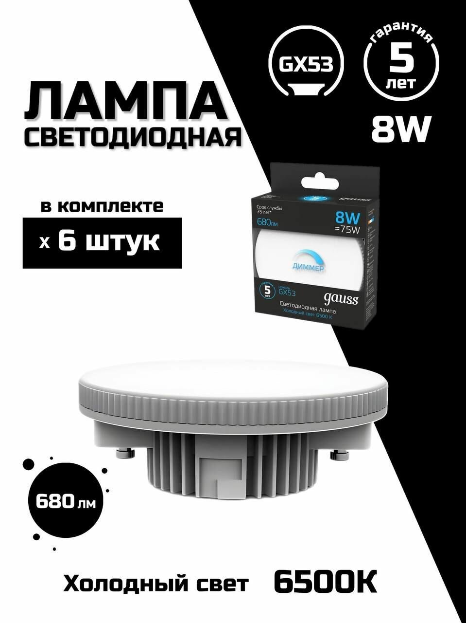 Лампа светодиодная диммируемая Gauss GX53 8W 6500K матовая 108408308-D 6 шт